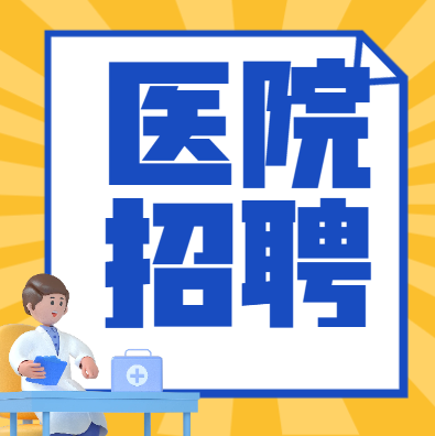 ��Ͼź�ҽԺ2026�괺����Ƹ����